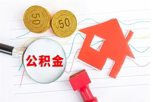 莱州老家买房提取公积金（老家有房能提公积金吗）