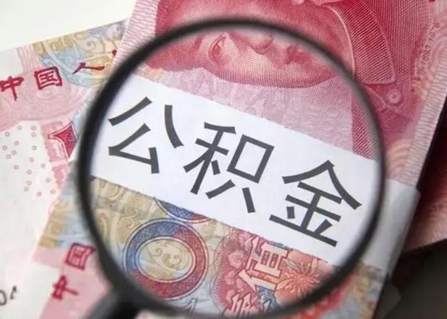 莱州找人代取公积金8000可以取吗（找人代取公积金需要多少钱手续费）