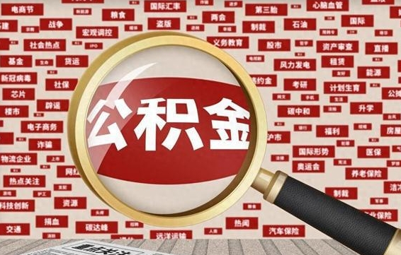 莱州离职不满6个月，怎样提取公积金（离职了公积金未满六个月）